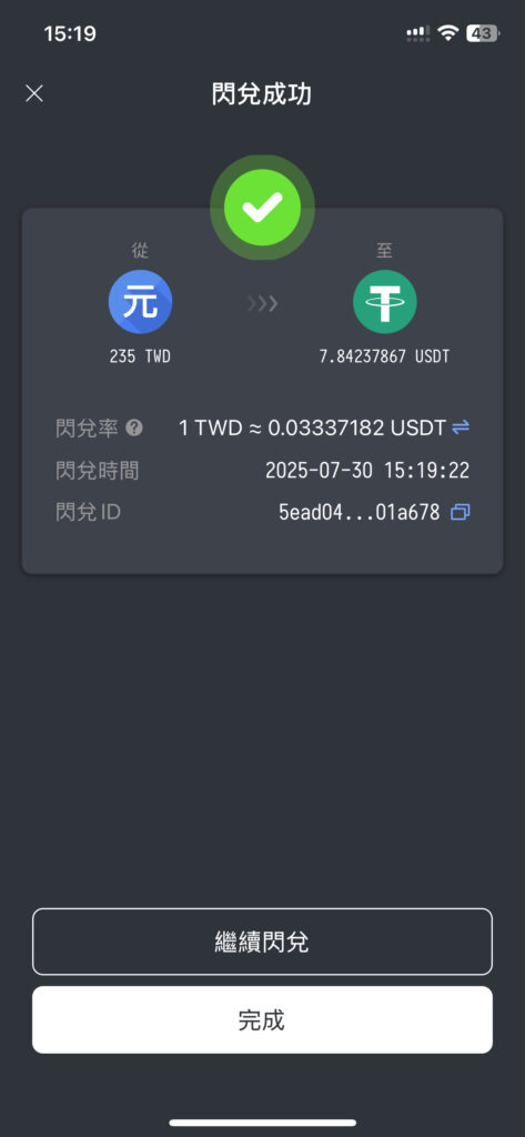 閃兌交易成功顯示畫面
