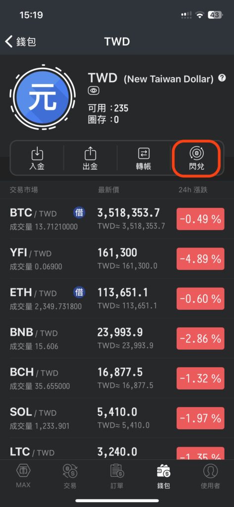 點擊錢包內閃兌交易圖示