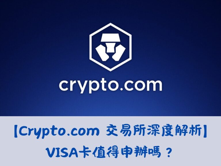 【Crypto.com 交易所深度解析】VISA卡值得申辦嗎？從安全、功能到獎勵，步驟教學一站式指南