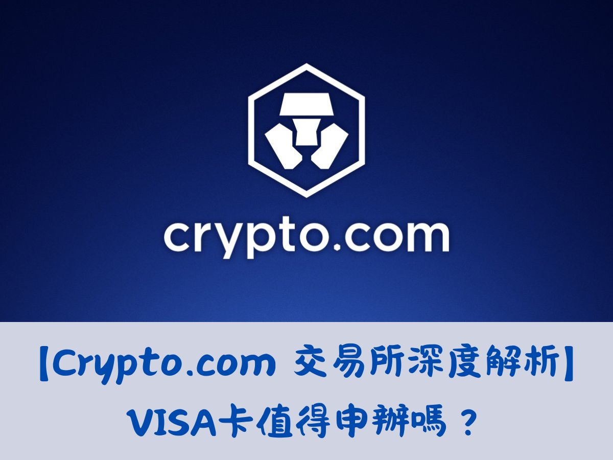 【Crypto.com 交易所深度解析】VISA卡值得申辦嗎？從安全、功能到獎勵，步驟教學一站式指南