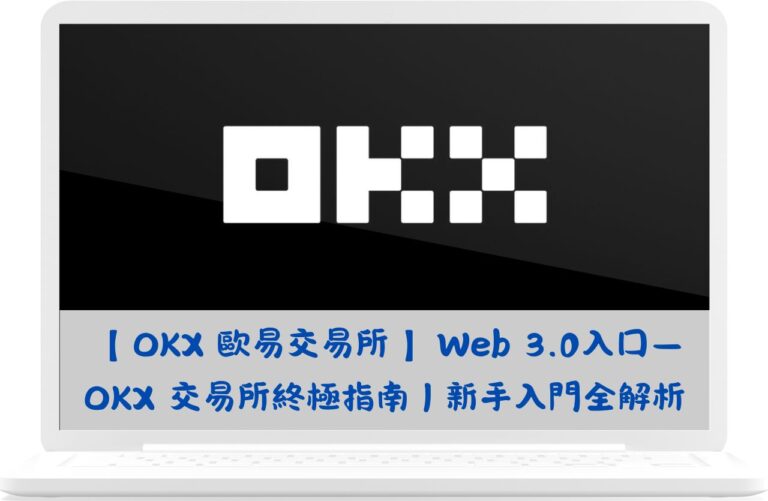 【 OKX 歐易交易所 】Web 3.0入口－OKX 交易所終極指南｜新手入門全解析