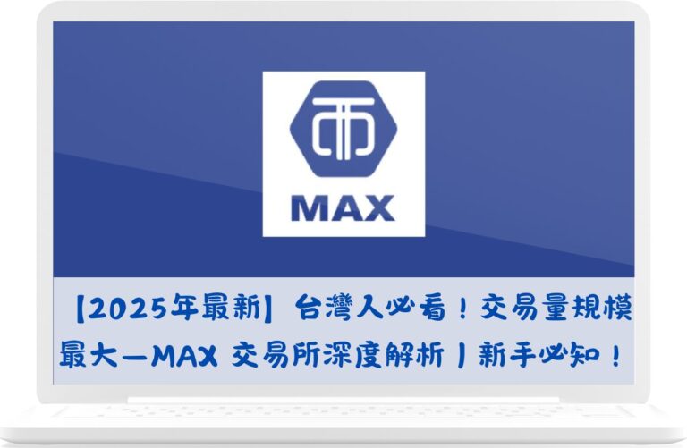 【2025年最新】台灣人必看！交易量規模最大－MAX 交易所深度解析｜新手必知！