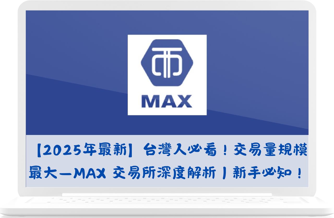 【2025年最新】台灣人必看！交易量規模最大－MAX 交易所深度解析｜新手必知！