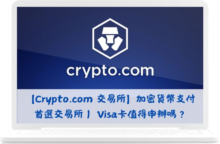 【Crypto.com 交易所】加密貨幣支付首選交易所｜Crypto.com Visa卡值得申辦嗎？