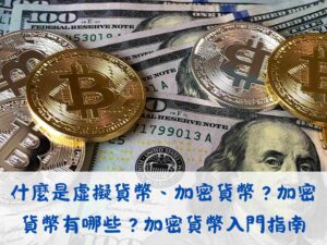 什麼是虛擬貨幣、加密貨幣？加密貨幣有哪些？加密貨幣入門指南