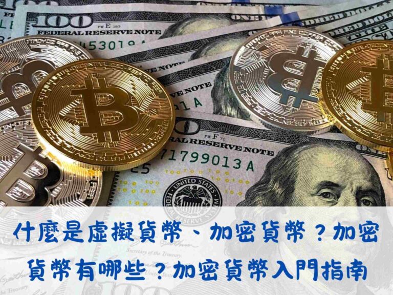 什麼是虛擬貨幣、加密貨幣？加密貨幣有哪些？加密貨幣入門指南