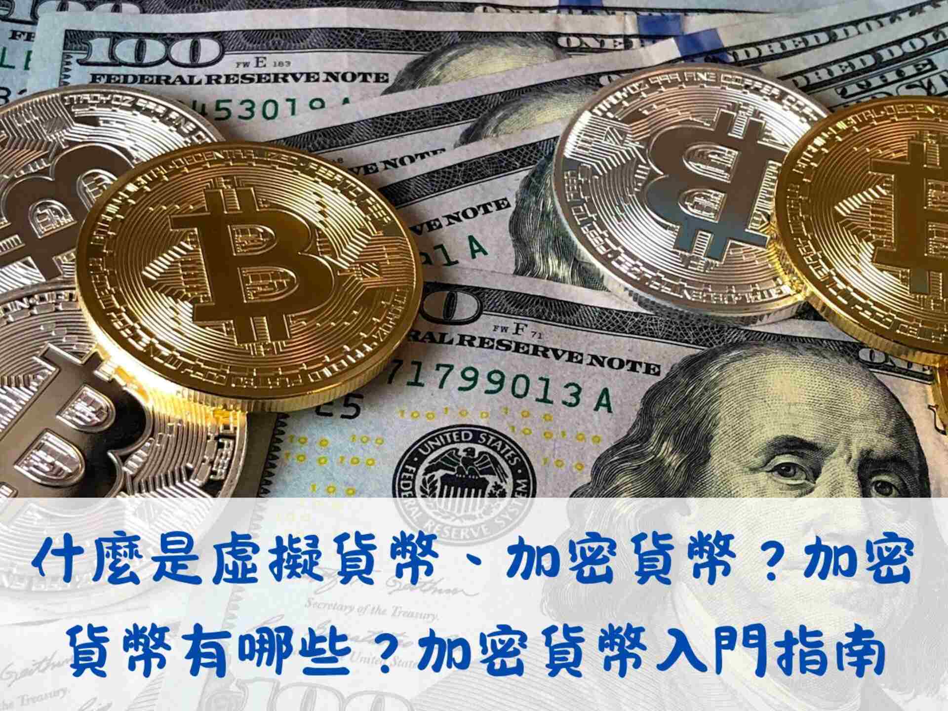 什麼是虛擬貨幣、加密貨幣？加密貨幣有哪些？加密貨幣入門指南