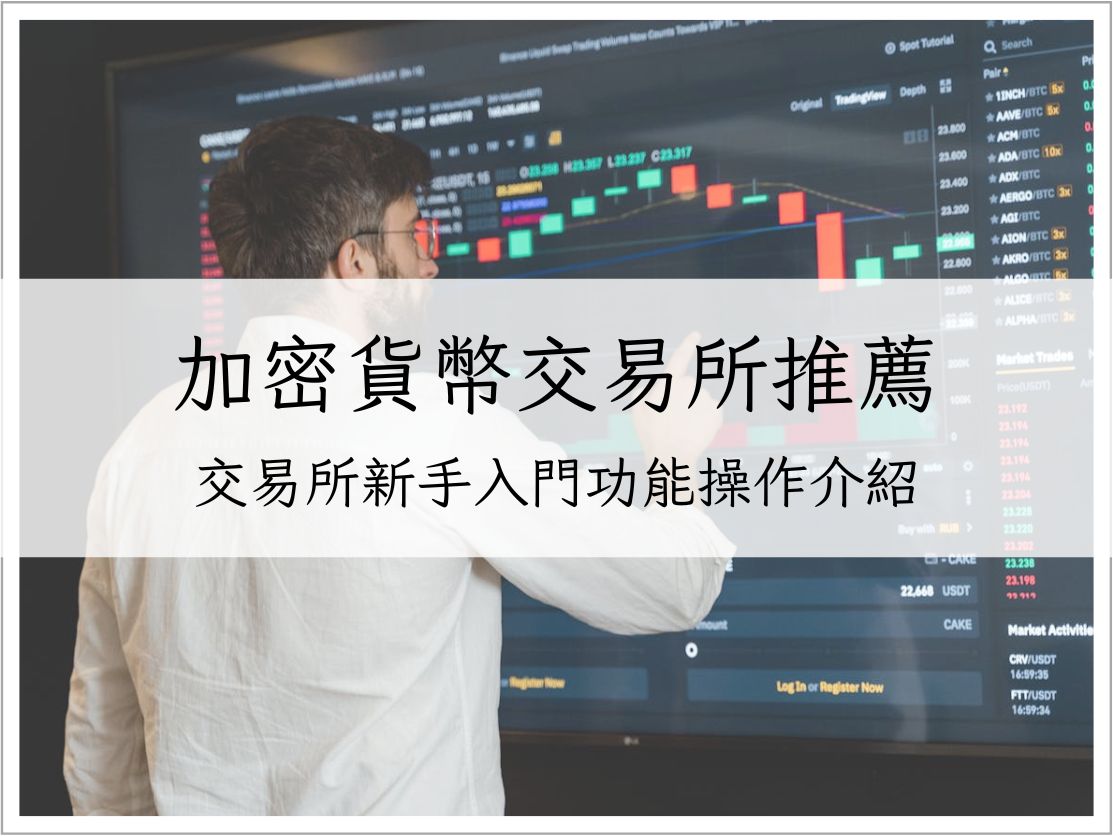 【2025 加密貨幣交易所推薦】新手入門功能操作介紹｜加密貨幣入門