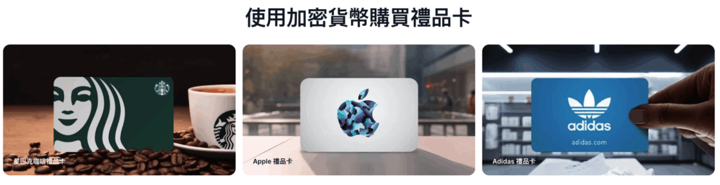 可以用crypto pay來購買星巴克禮物卡、蘋果禮品卡、愛迪達禮物卡