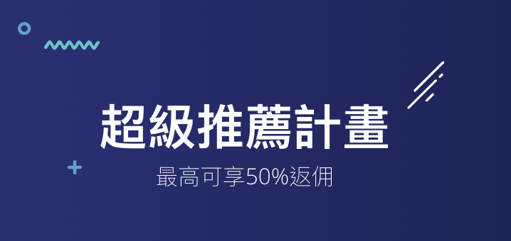 超級反擁計劃,可以最高有50%反擁