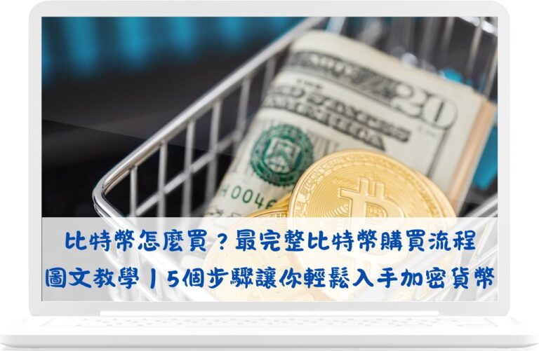 比特幣怎麼買？最完整比特幣購買流程 圖文教學｜5個步驟讓你輕鬆入手加密貨幣