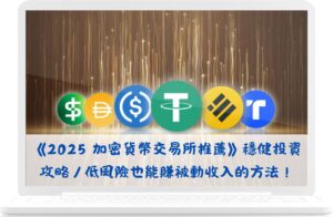 《2025 加密貨幣交易所推薦與穩健投資攻略》低風險也能賺被動收入的方法！