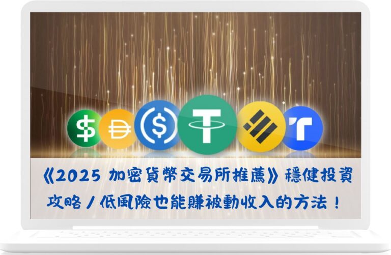 《2025 加密貨幣交易所推薦與穩健投資攻略》低風險也能賺被動收入的方法！