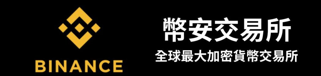 幣安交易所
全球最大加密貨幣交易所