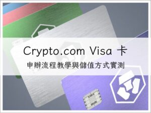【Crypto.com Visa 卡】申辦流程經驗分享、最省儲值方式實測｜加密貨幣信用卡