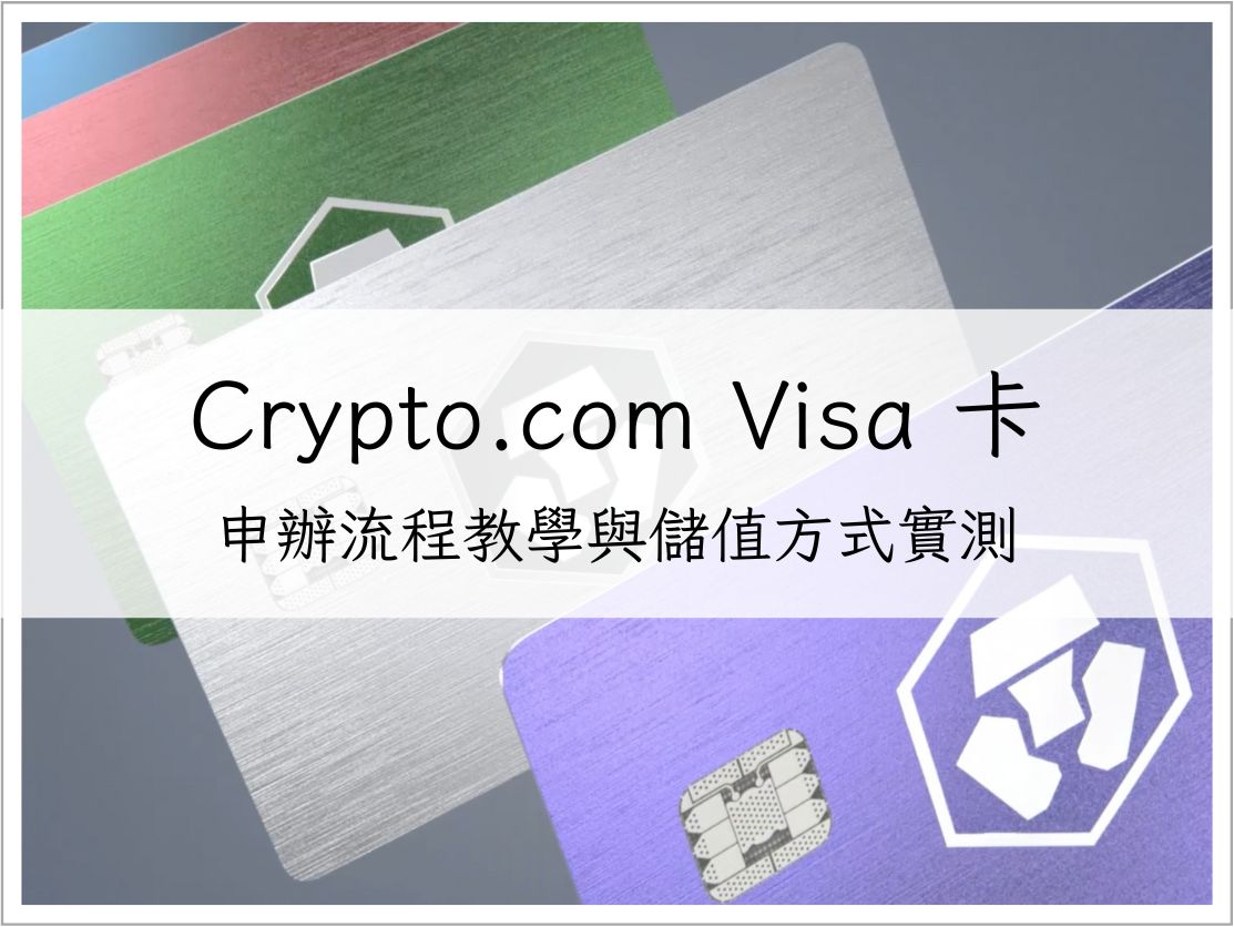 【Crypto.com Visa 卡】申辦流程經驗分享、最省儲值方式實測｜加密貨幣信用卡