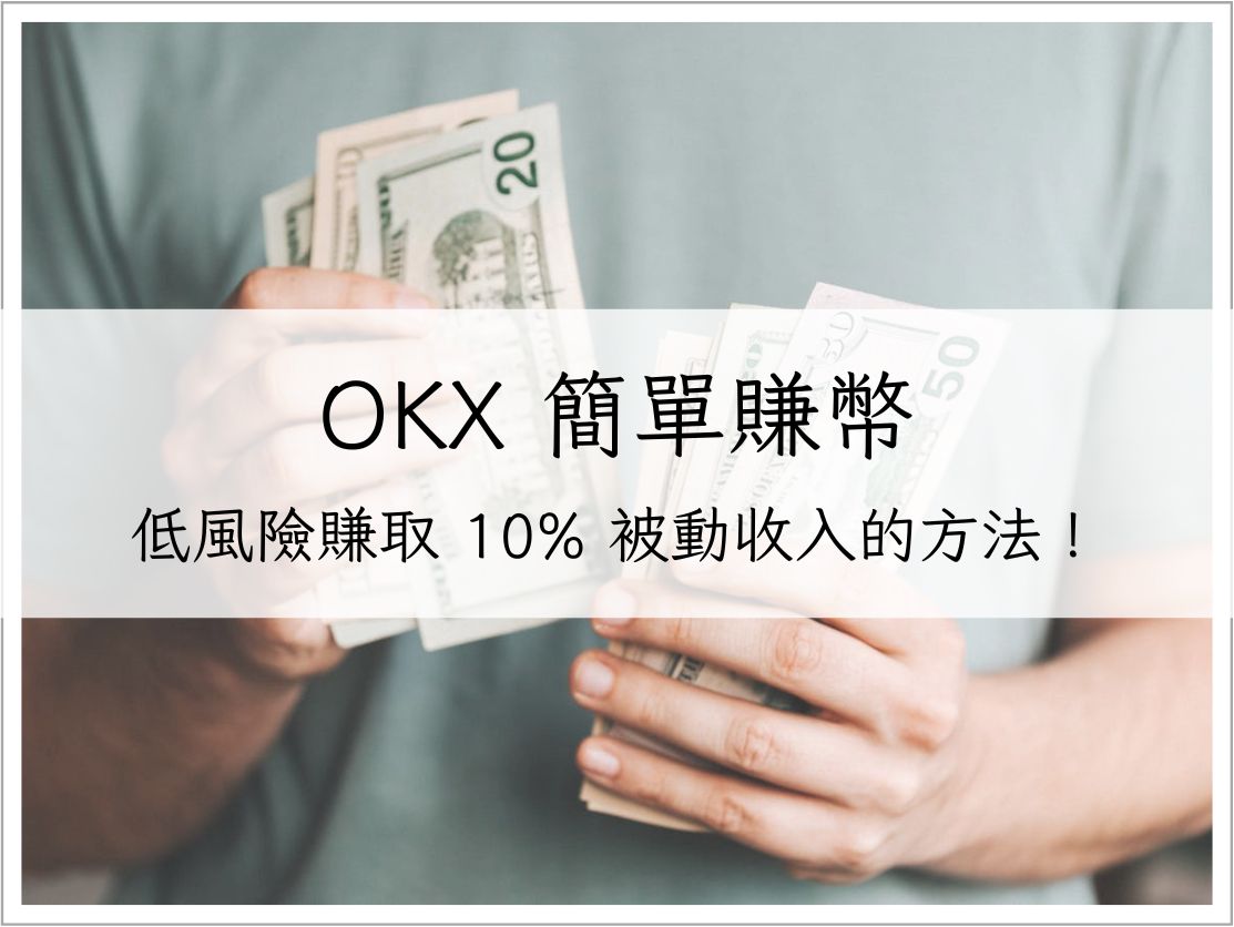 OKX 簡單賺幣｜低風險賺取 10% 被動收入的方法！穩定幣投資攻略｜加密貨幣理財