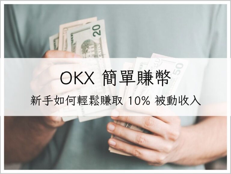 OKX 簡單賺幣完整攻略:新手如何輕鬆賺取10%被動收入|加密貨幣理財