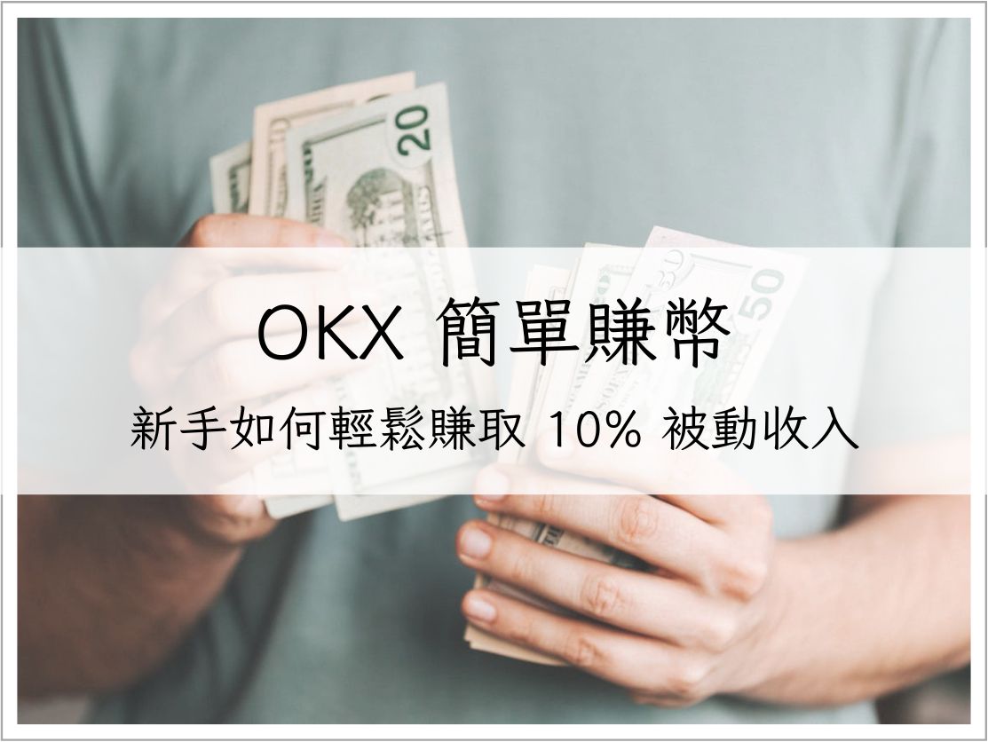 OKX 簡單賺幣完整攻略:新手如何輕鬆賺取10%被動收入|加密貨幣理財
