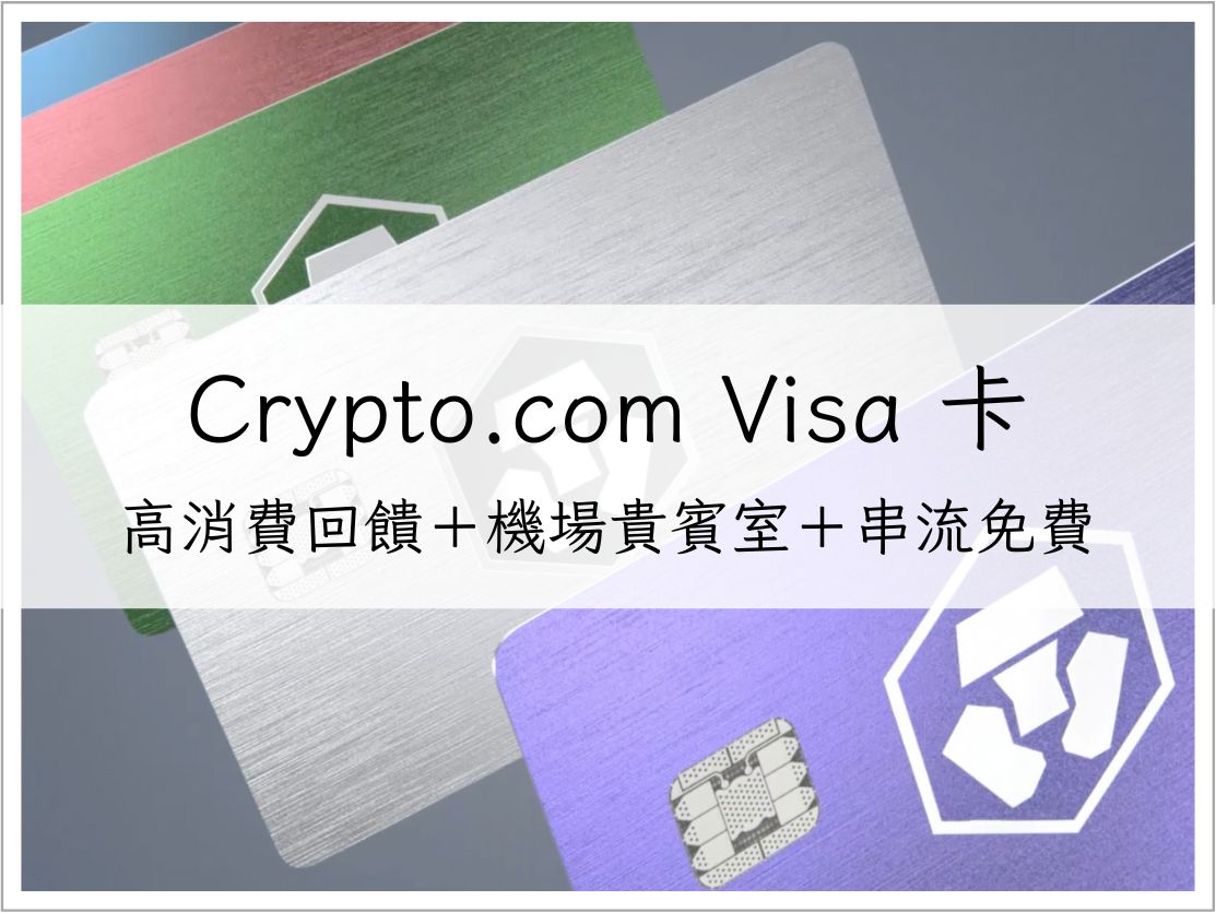 Crypto.com Visa 卡申辦攻略｜高消費回饋＋機場貴賓室＋串流免費