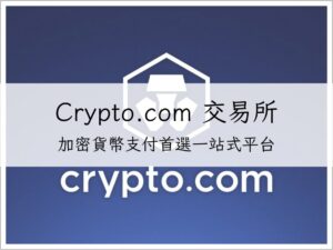 【Crypto.com 交易所】加密貨幣支付首選平台，一站式投資、消費與回饋｜加密貨幣交易所