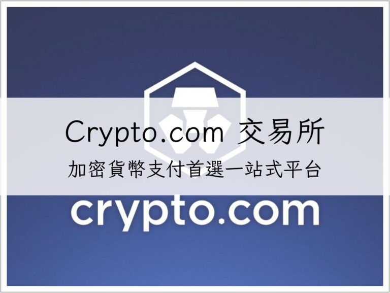 【Crypto.com 交易所】加密貨幣支付首選平台，一站式投資、消費與回饋｜加密貨幣交易所