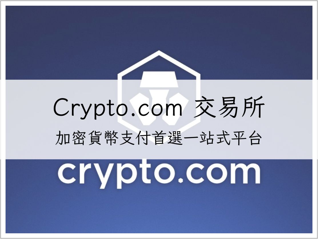 【Crypto.com 交易所】加密貨幣支付首選平台，一站式投資、消費與回饋｜加密貨幣交易所