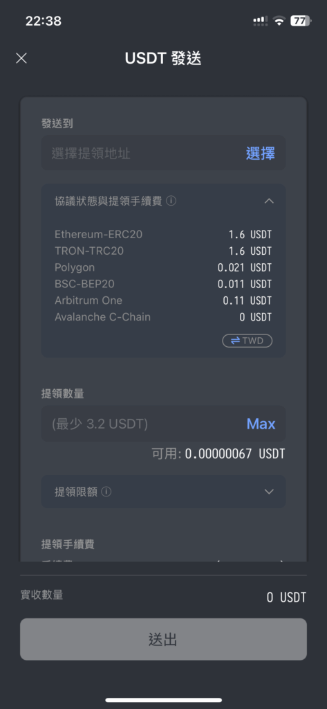 MAX 交易所轉出 USDT 鏈和手續費