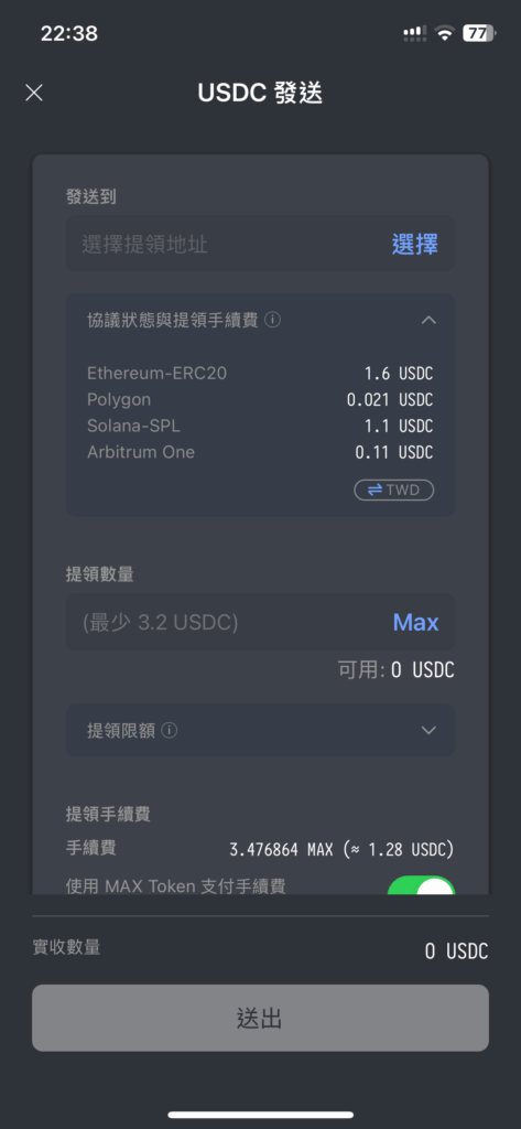 MAX 交易所轉出 USDC 鏈和手續費