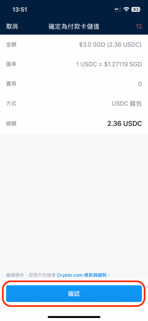 確認會實際扣款的USDC畫面