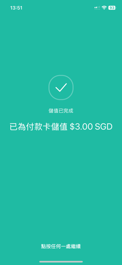 成功儲值顯示畫面