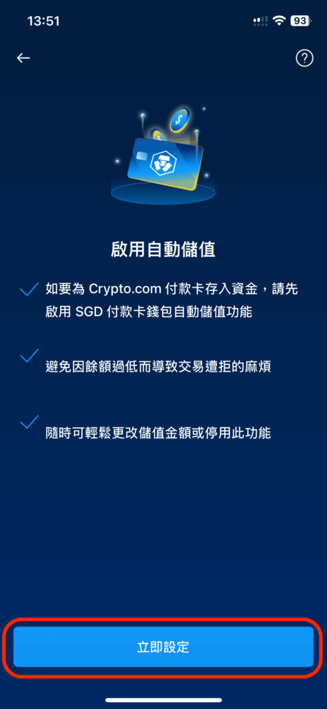 啟用自動儲值說明畫面