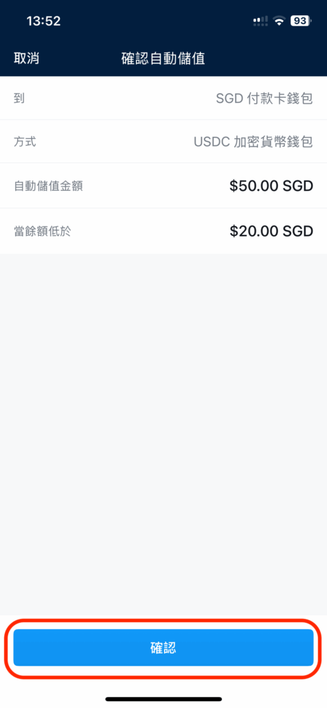 確認自動儲值金額畫面