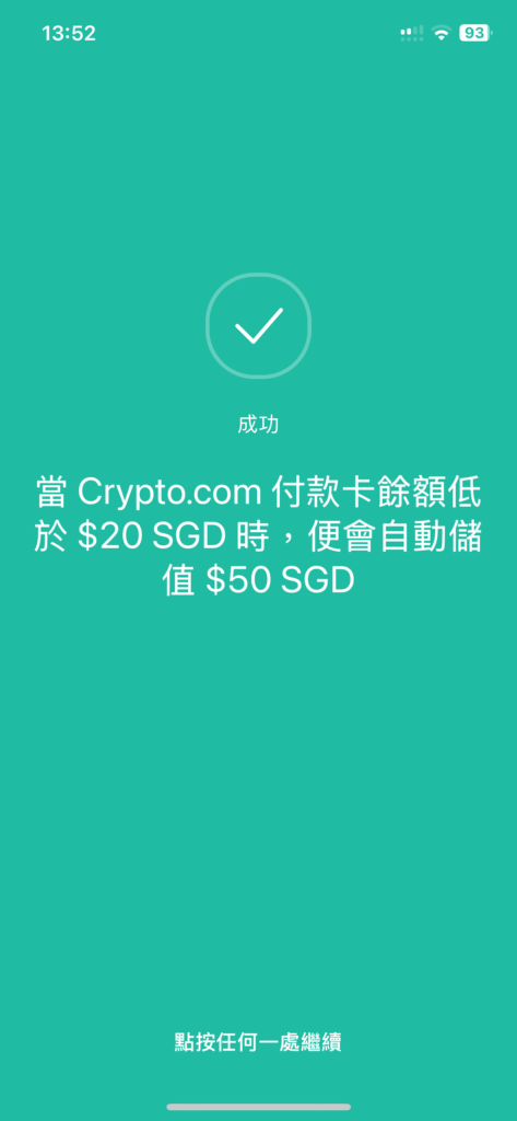 當crypto.com付款卡餘額低於20SGD時，便會自動儲值50SGD說明畫面