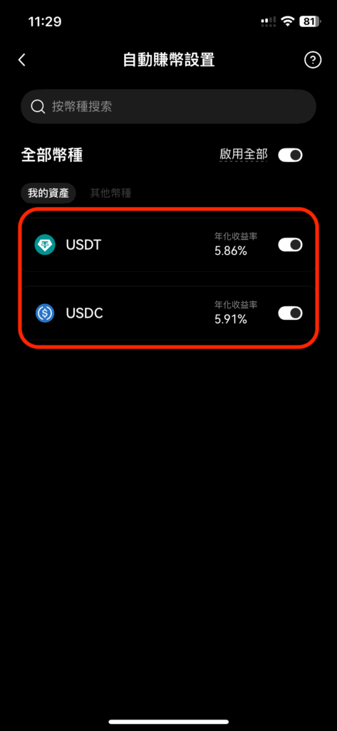 管理設置「 > 」裡，可以自行選擇不開啟哪些幣種的自動賺幣功能。