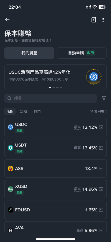 幣安交易所保本賺幣介面