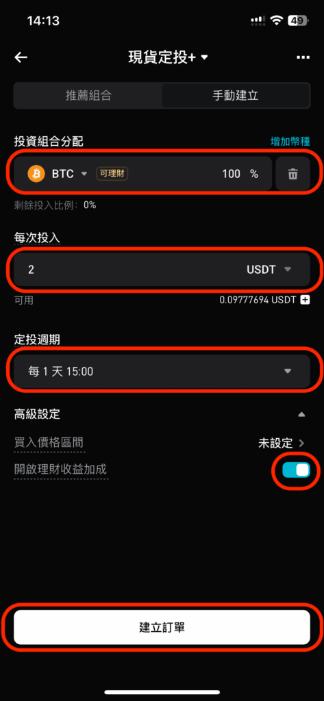 設定要購買的幣種 BTC（或是配置多種幣別）、每次投入多少金額 、定投週期（小時、天、週、月），時間點以及是否立即執行一次