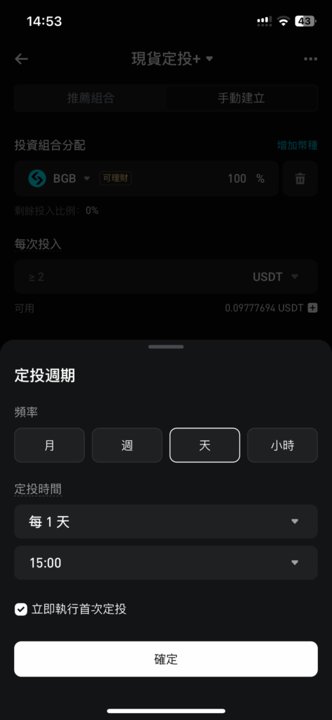 定投週期（小時、天、週、月），時間點以及是否立即執行一次