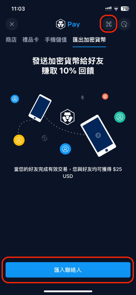 掃描 QR 碼或是從通訊錄匯入聯絡人。