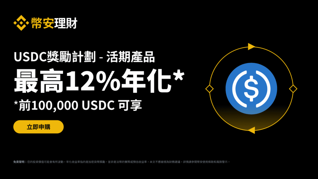 幣安近期推出為期一個月（2025年08月11日至2025年09月10日），申購 USDC 活期產品享最高 12% 年化收益率的活動