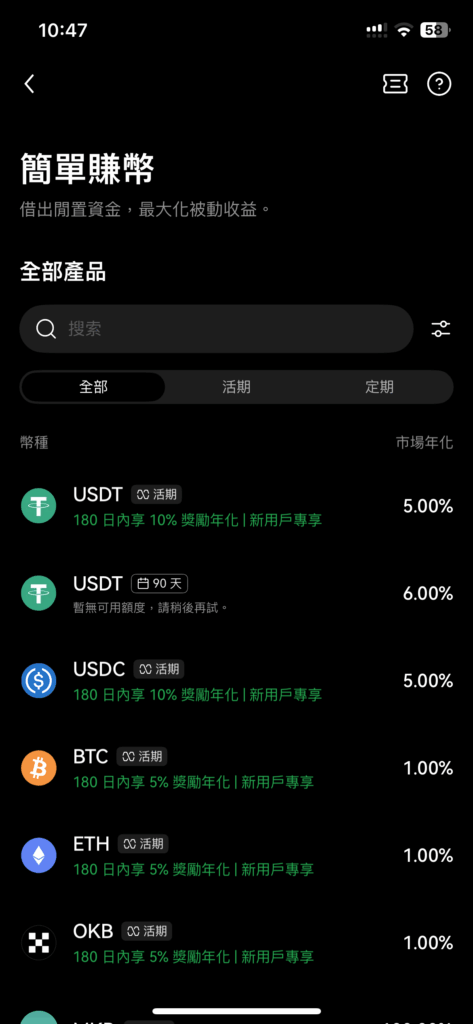 OKX 交易所簡單賺幣介面(新戶利率優惠)