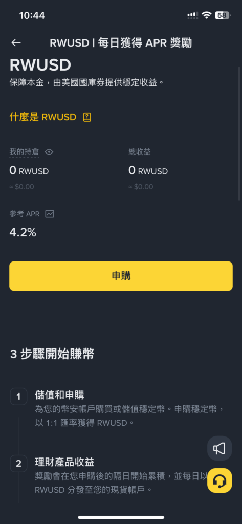 幣安 RWUSD 申購介面
