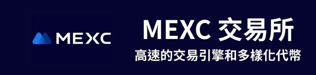 MEXC交易所