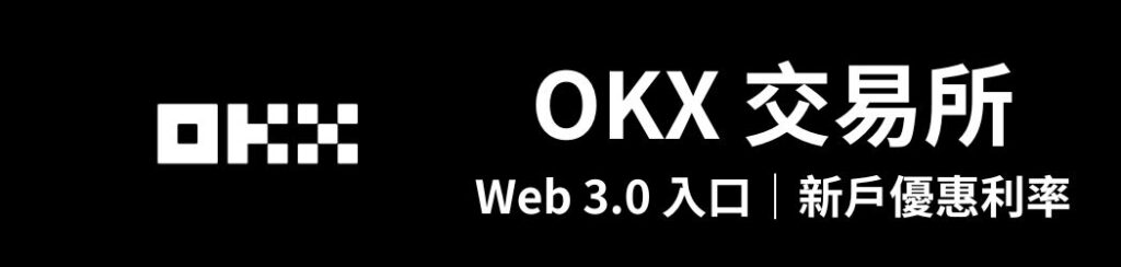 OKX 交易所
Web 3.0 入口｜新戶優惠利率