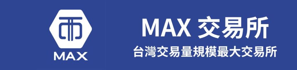 MAX 交易所
台灣交易量規模最大交易所