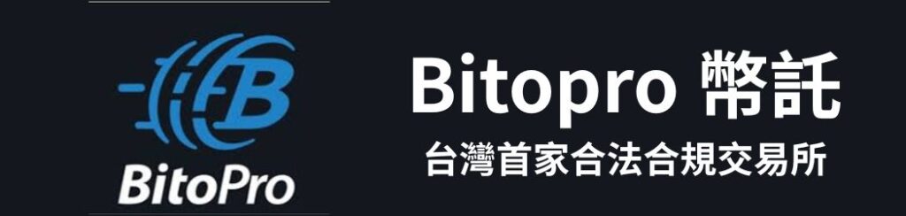 Bitopro 幣託
台灣首家合法合規交易所