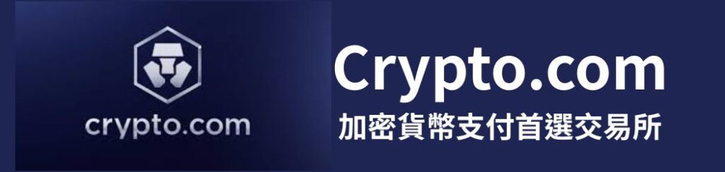 Crypto.com
加密貨幣支付首選交易所