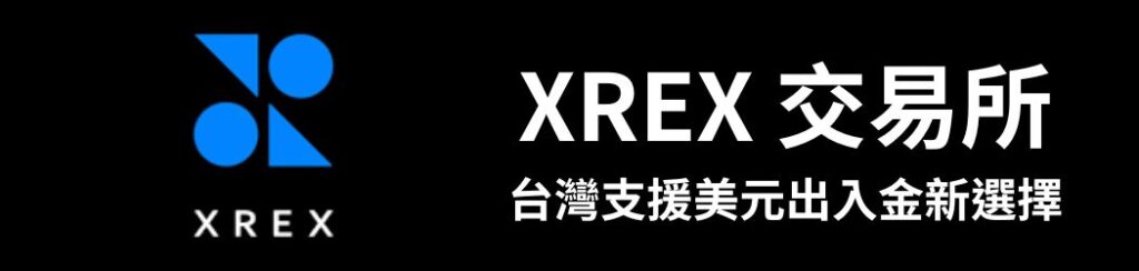 XREX 交易所
台灣支援美元出入金新選擇