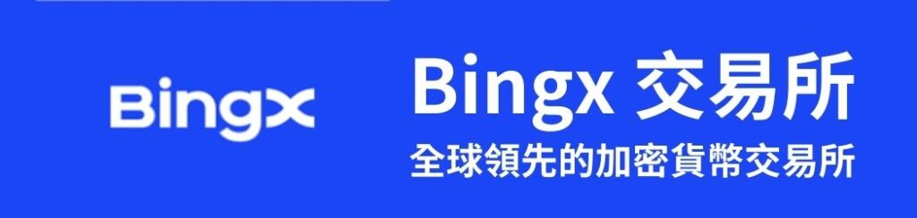 Bingx 交易所