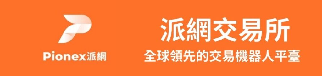 派網交易所
